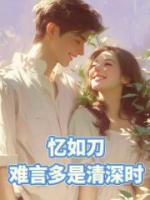 憶如刀，難言多是情深時(shí)