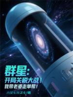 群星：開(kāi)局失業(yè)，我?guī)Ю掀排軉螏? /><b>群星：開(kāi)局失業(yè)，我?guī)Ю掀排軉螏?/b></a><i>六又七分之七-著</i></li>
					                    <li><a href=