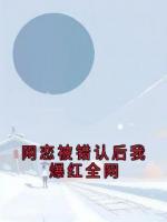 網(wǎng)戀被錯(cuò)認(rèn)后我爆紅全網(wǎng)
