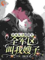 資本家小姐隨軍，全軍區(qū)叫我嫂子