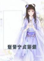 謝晉寧貞薛煜