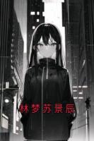 林夢蘇景辰