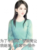 為了小奶狗，老婆竟讓我絕育：全章節(jié)+番外