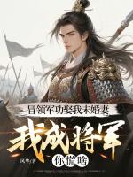 冒領(lǐng)軍功娶我未婚妻，我成將軍你慌啥？