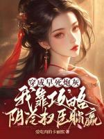 穿成早死炮灰，我靠攻略陰冷權臣躺贏