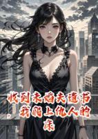 收到未婚夫遺書，我爬上仇人的床