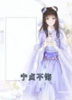 寧貞不悔