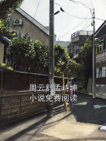 周云舒孟峙坤小說免費閱讀