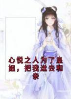 心悅之人為了皇姐，把我送去和親