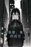 愛易散，美夢終成空
