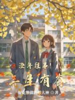 澄年往事！三生有杏