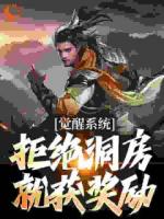 晚年覺醒圣體，被破閃婚先天道胎