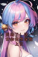 別裝了！這一世你休想踩我上位