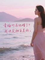 青梅竹馬他瞎了？我決定獨自美麗