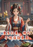 重生歸來，讓狗太子他追悔莫及