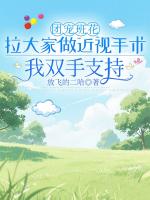 團(tuán)寵班花拉大家做近視手術(shù)，我雙手支持