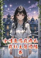 全網(wǎng)直播我慘死，我讓主角團陪葬
