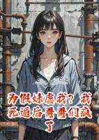 為假妹虐我？我死遁后哥哥們瘋了