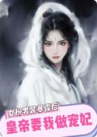 女扮男裝暴露后，皇帝要我做寵妃