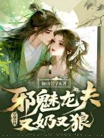 穿越獸世，邪魅龍夫又奶又狼