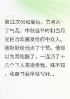 第11次和離后，夫君氣瘋了