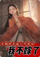 大婚被丟進乞丐窩后，我不嫁了