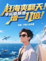 趕海爽翻天：幸運值暴增一千倍！