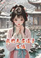 我的夫君過于生猛