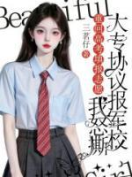重回高考填報(bào)志愿時(shí)，我怒撕大專(zhuān)協(xié)議報(bào)軍校