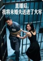直播后，我將未婚夫送進(jìn)了大牢