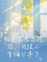 報(bào)完高考志愿后，我跟小青梅分手了