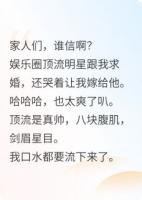 我是頂流黑粉他卻向我下跪求婚？
