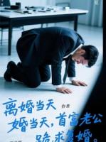 離婚當(dāng)天，首富老公跪求我復(fù)婚