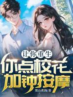 讓你重生，你點校花加鐘按摩