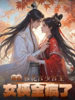 綜武：移花宮少宮主，女俠全瘋了