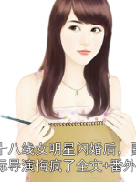 十八線女明星閃婚后，國(guó)際導(dǎo)演悔瘋了全文+番外