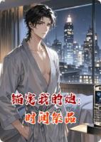 錨定我的她：時(shí)間祭品