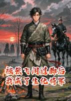 被張飛聞過(guò)腳后我成了生化將軍