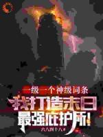 一級一個神級詞條，我打造末日最強庇護所！