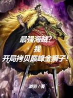 最強海賊？我開局拷貝巔峰金獅子