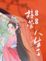 表姐，我來接管你的人生了