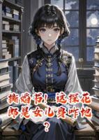 撕婚書！這探花郎是女兒身咋地？