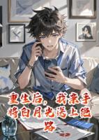 重生后，我親手將白月光送上絕路