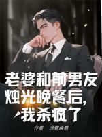 老婆和前男友燭光晚餐后，我殺瘋了