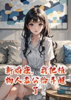 新婚夜，我把植物人老公給弄醒了