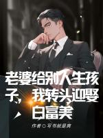 老婆給別人生孩子，我轉(zhuǎn)頭迎娶白富美