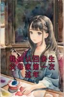 我被認(rèn)回親生父母家第一次過(guò)年