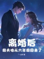 離婚后，前夫他從六年前回來(lái)了