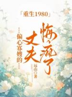 重生1980，偏心寡嫂的丈夫悔瘋了