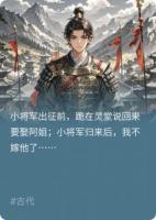 小將軍歸來(lái)后，我不嫁他了